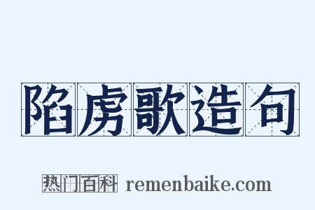 陷虏歌造句是什么意思的图片